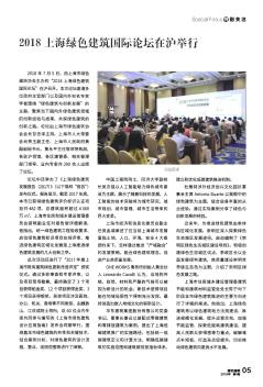 <em>2018</em>上海绿色建筑国际论坛在沪举行