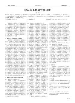 建筑施工協(xié)調管理探析