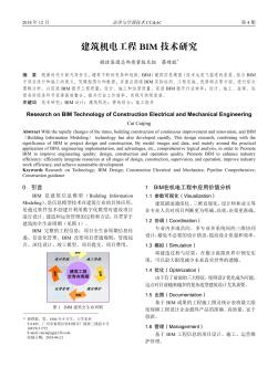 建筑机电工程BIM技术研究