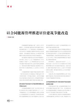 以合同能源管理推進(jìn)居住建筑節(jié)能改造