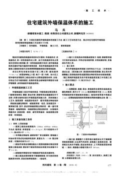 住宅建筑外墙保温体系的施工