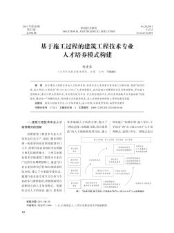 基于施工過程的建筑工程技術(shù)專業(yè)人才培養(yǎng)模式構(gòu)建