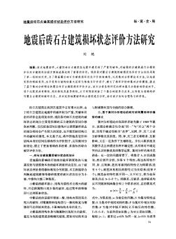 地震后砖石古建筑损坏状态评价方法研究