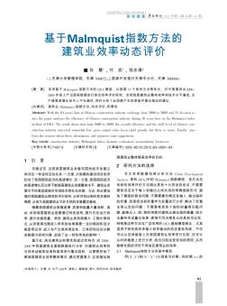 基于Malmquist指数方法的建筑业效率动态评价