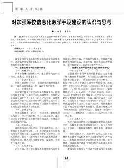 对加强军校信息化教学手段建设的认识与思考