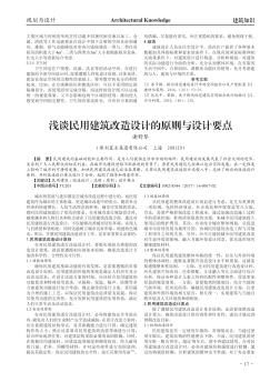 浅谈民用建筑改造设计的原则与设计要点