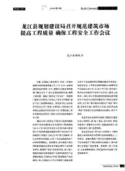 龙江县规划建设局召开规范建筑市场提高工程质量确保工程安全工作会议