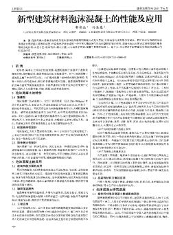 新型建筑材料泡沫混凝土的性能及應(yīng)用