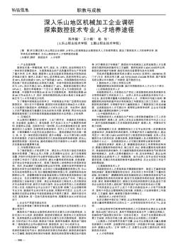 深入乐山地区机械加工企业调研  探索数控技术专业人才培养途径