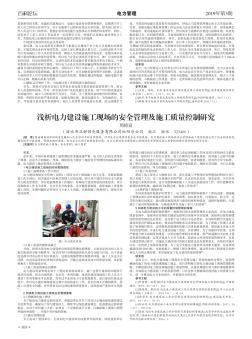 浅析电力建设施工现场的安全管理及施工质量控制研究