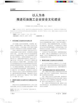 以人为本推进石油施工企业安全文化建设