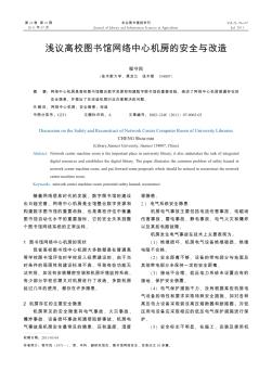 淺議高校圖書(shū)館網(wǎng)絡(luò)中心機(jī)房的安全與改造