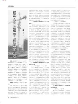 建筑施工企业『营改增』意义及成功实施对策思考