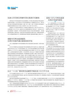 铜陵市可再生能源建筑应用示范城市通过省级验收评估