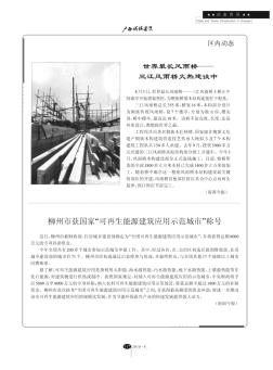 柳州市获国家“可再生能源建筑应用示范城市”称号
