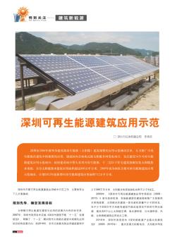 深圳可再生能源建筑应用示范