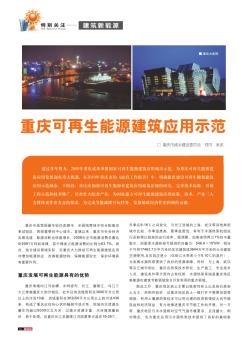 重庆可再生能源建筑应用示范
