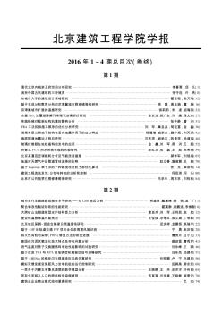 北京建筑工程学院学报2016年1～4期总目次(卷终)