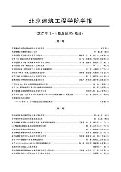 北京建筑工程学院学报2017年1～4期总目次(卷终)