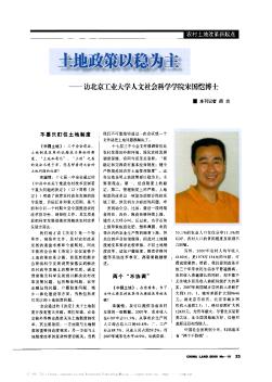 土地政策以穩(wěn)為主——訪北京工業(yè)大學(xué)人文社會(huì)科學(xué)學(xué)院宋國愷博士
