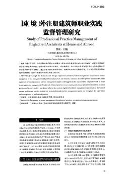 国(境)外注册建筑师职业实践监督管理研究