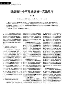 建筑設計中節(jié)能建筑設計實踐思考