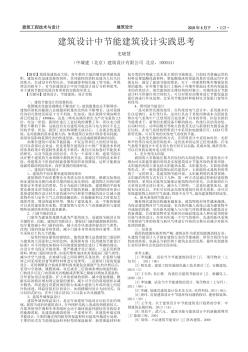 建筑設計中節(jié)能建筑設計實踐思考