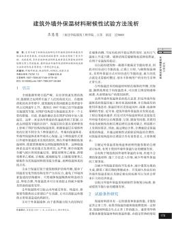 建筑外墻外保溫材料耐候性試驗方法淺析