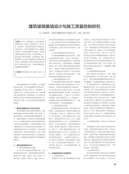 建筑玻璃幕墻設計與施工質量控制研究
