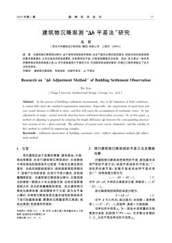 建筑物沉降观测“Δh平差法”研究