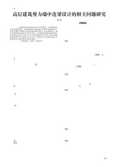 高层建筑剪力墙中连梁设计的相关问题研究