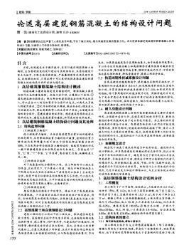 論述高層建筑鋼筋混凝土的結(jié)構(gòu)設計問題