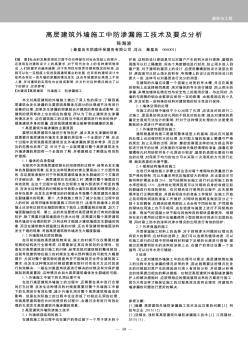 高层建筑外墙施工中防渗漏施工技术及要点分析