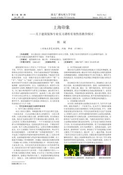 上海印象——关于建筑装饰专业实习课程有效性的教学探讨