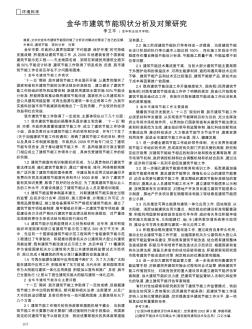 金華市建筑節(jié)能現(xiàn)狀分析及對策研究