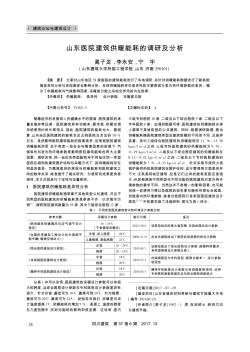 山东医院建筑供暖能耗的调研及分析