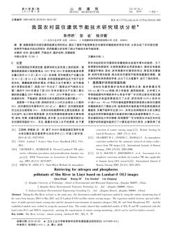 我国农村居住建筑节能技术研究现状分析