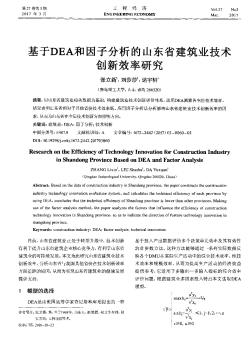 基于DEA和因子分析的山东省建筑业技术创新效率研究