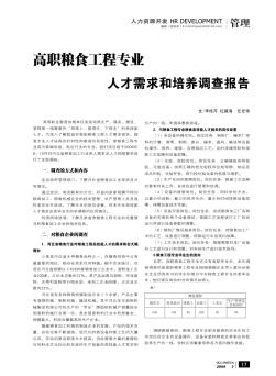 高職糧食工程專業(yè)人才需求和培養(yǎng)調查報告