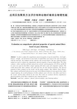 應(yīng)用灰色聚類方法評價特種動物纖維綜合物理性能