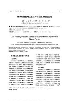 烟草种植土地适宜性评价方法及综合应用