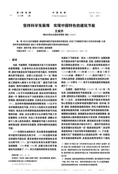 坚持科学发展观  实现中国特色的建筑节能