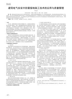 建筑电气安装中防雷接地施工技术的应用与质量管理