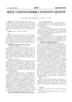 建筑電氣安裝中防雷接地施工技術(shù)的應(yīng)用與質(zhì)量管理