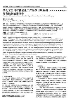 某化工公司有机氯化工产品项目职业病危害控制效果评价