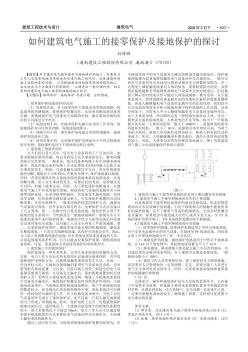 如何建筑电气施工的接零保护及接地保护的探讨