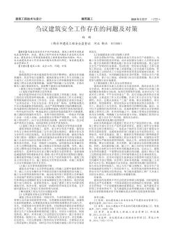 芻議建筑安全工作存在的問題及對策