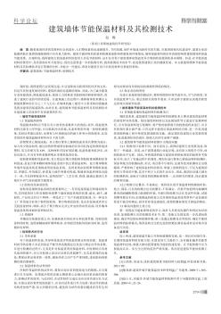 建筑墻體節(jié)能保溫材料及其檢測(cè)技術(shù)