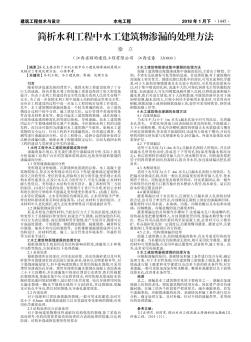 簡析水利工程中水工建筑物滲漏的處理方法