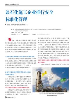 談石化施工企業(yè)推行安全標準化管理